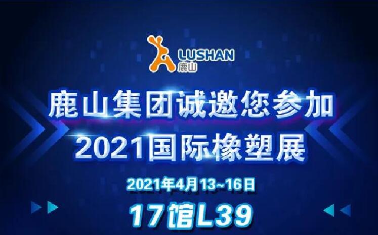 鹿山集團(tuán)誠(chéng)邀您參加2021國(guó)際橡塑展