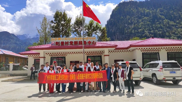 鹿山新材隨開發(fā)區(qū)赴西藏玉許鄉(xiāng)開展對(duì)口幫扶工作
