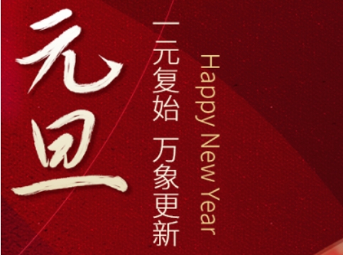 一元復始，萬象更新！鹿山新材祝大家元旦快樂！