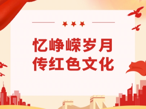“憶崢嶸歲月，傳紅色文化”——鹿山新材黨支部開(kāi)展主題黨日活動(dòng)